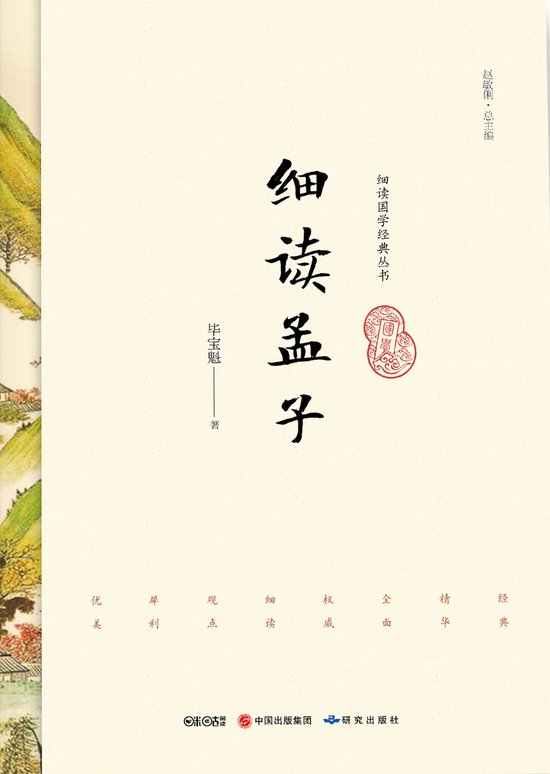 Close Readings of Mengzi/细读孟子
