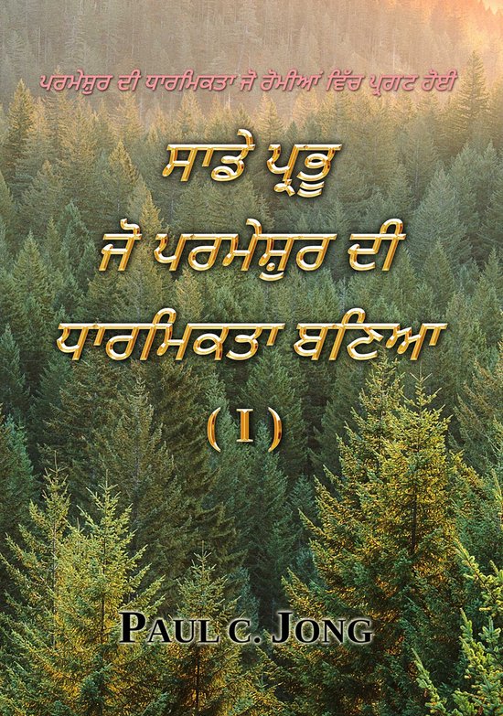 ਸਾਡੇ ਪ੍ਰਭੂ ਜੋ ਪਰਮੇਸ਼ੁਰ ਦੀ ਧਾਰਮਿਕਤਾ ਬਣਿਆ (I) – ਪਰਮੇਸ਼ੁਰ ਦੀ ਧਾਰਮਿਕਤਾ ਜੋ ਰੋਮੀਆਂ ਵਿੱਚ ਪ੍ਰਗਟ ਹੋਈEbook