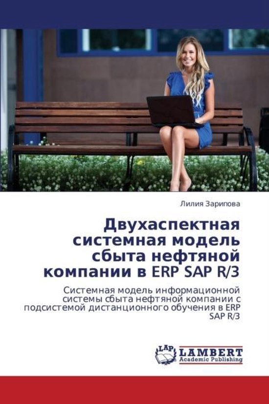 Dvukhaspektnaya sistemnaya model&rsquo; sbyta neftyanoy kompanii v ERP SAP R/3 Sistemnaq model&rsquo; informacionnoj sistemy sbyta neftqnoj kompanii s podsistemoj distancionnogo obucheniq w ERP SAP R/3
