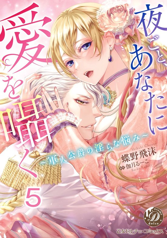 乙女ドルチェ・コミックス DGCMOD5137 – 夜ごと、あなたに愛を囁く～軍人公爵の淫らな悩み～【分冊版】5Ebook