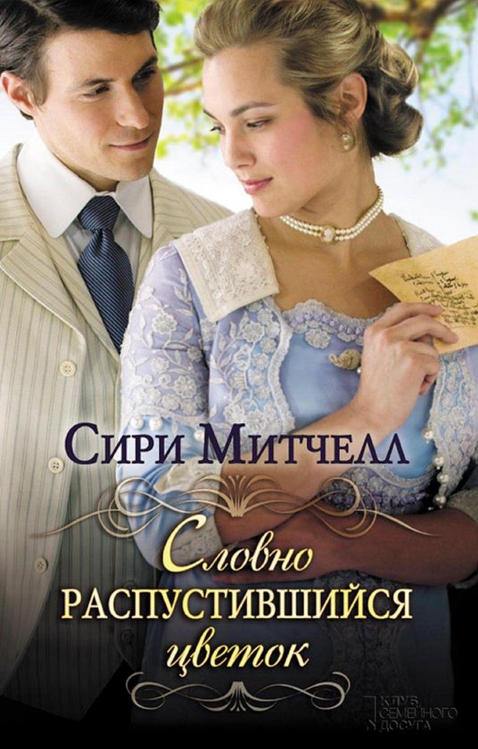 Словно распустившийся цветок (Slovno raspustivshijsja cvetok)Ebook