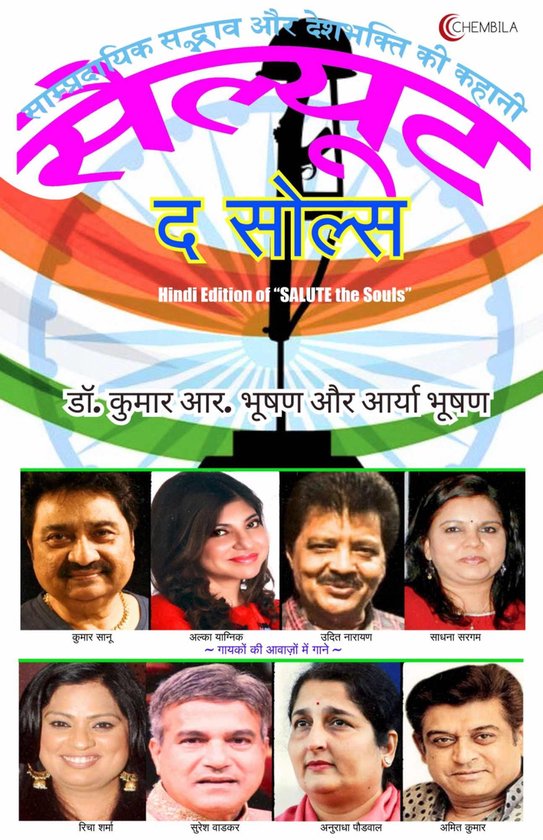(Hindi Edition of “SALUTE the Souls”)Bound by Valor 1 – सैल्यूट द सोल्सEbook साम्प्रदायिक सद्भाव और देशभक्ति की कहानी