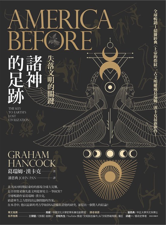 魔幻館FANTASTIC – 諸神的足跡：失落文明的關鍵Ebook America Before: The Key to Earth&rsquo;s Lost Civilization